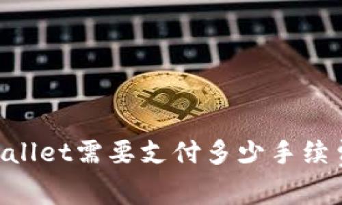 Core币提币到TPWallet需要支付多少手续费？详解及注意事项