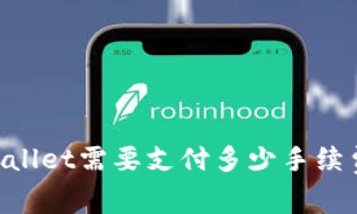Core币提币到TPWallet需要支付多少手续费？详解及注意事项