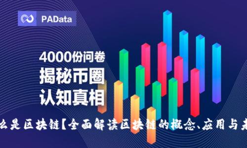 什么是区块链？全面解读区块链的概念、应用与未来