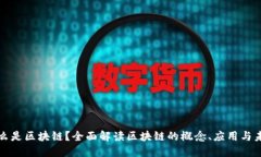 什么是区块链？全面解读区块链的概念、应用与