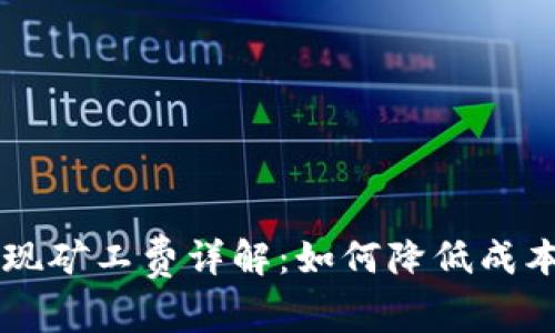 TPWallet提现矿工费详解：如何降低成本与提现流程