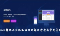 TPWallet转账不出现加油站的解决方案与常见问题解