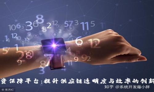 区块链物资保障平台：提升供应链透明度与效率的创新解决方案