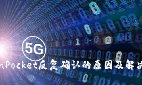 TokenPocket反复确认的原因及解决方法