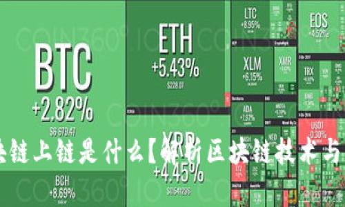 区块链上链是什么？解析区块链技术与应用