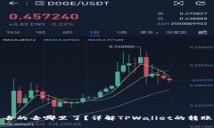 tpwallet转出去的去哪里了？详解TPWallet的转账流程