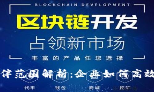 区块链合作伙伴范围解析：企业如何高效选择合作伙伴