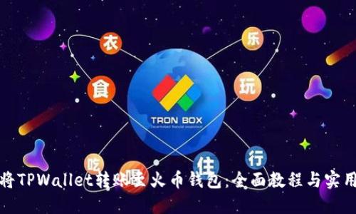 如何将TPWallet转账至火币钱包：全面教程与实用技巧