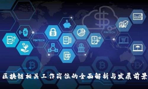 区块链相关工作岗位的全面解析与发展前景