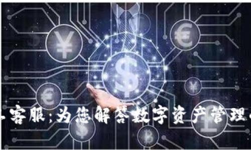 TPWallet人工客服：为您解答数字资产管理的每一个疑问