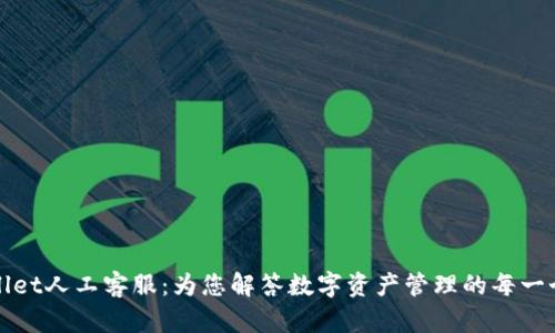 TPWallet人工客服：为您解答数字资产管理的每一个疑问