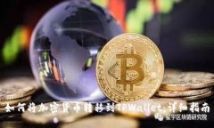 如何将加密货币转移到TPWallet：详细指南