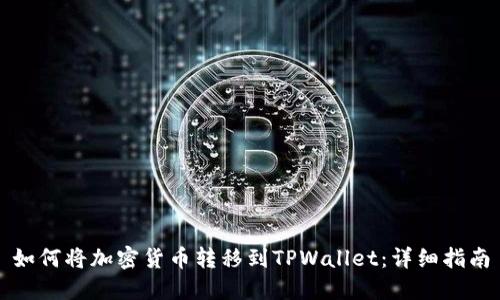 如何将加密货币转移到TPWallet：详细指南