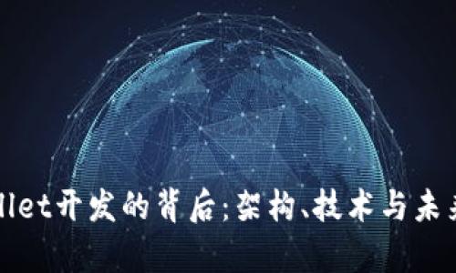tpwallet开发的背后：架构、技术与未来展望
