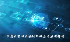 章贡区营销区块链的概念与应用解析