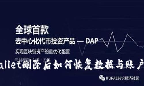 TPWallet删除后如何恢复数据与账户信息