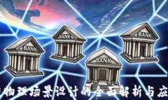 区块链物理场景设计的全面解析与应用展望