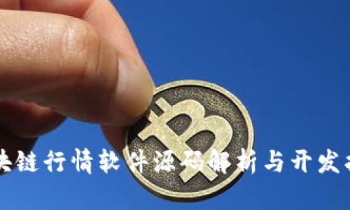 区块链行情软件源码解析与开发指南