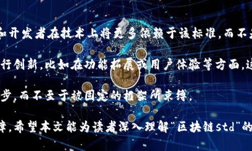 区块链std是什么意思

区块链, std, 标准, 技术/guanjianci

区块链技术是近年来迅速崛起的一种新兴技术，它在金融、供应链管理、身份验证等领域展现出了巨大的潜力。在区块链的生态系统中，有一些术语需要常常解释，其中“std”就是一个需要关注的关键字。在这篇文章中，我们将详细探讨“区块链std”的含义、相关应用以及其在区块链技术中的重要性。

区块链std的基本概念

在区块链领域，“std”是“Standard”的简写，意为“标准”。它通常用于表示某项技术、协议或方法的标准化。这种标准化的目标是为不同区块链平台之间的互操作性提供基础，以及推动区块链技术的规范化与普及。

区块链技术由于其去中心化、透明性和不可篡改的特性，越来越受到重视。然而，就目前来看，各种区块链平台和协议之间缺乏统一的标准，导致开发者在构建基于区块链的应用时面临诸多挑战。通过制定“std”标准，可以帮助开发者更高效地进行跨平台开发，促进区块链应用的广泛应用与落地。

区块链标准的重要性

区块链标准的建立具有重要的意义。首先，它帮助和使用区块链项目。在各种区块链项目中，用户需要明确了解每个项目的功能和用途，而标准化的接口和协议可以降低用户的学习成本，使其更容易上手。

其次，标准化可以促进技术的互操作性。不同的区块链平台可能使用不同的协议和接口，但一旦有了统一的标准，就可以让不同平台之间进行信息交换和价值传递。这对于整个区块链生态系统的健康发展至关重要。

最后，区块链标准还有助于促进开发者的创新。一旦标准建立，开发者可以更加专注于应用发展的创新，而不是在不必要的基础设施搭建上耗费时间和资源。标准化的构建可以让不同的团队共同协作，推进整个行业的进步。

区块链std的应用场景

区块链std的应用场景非常广泛，包括但不限于以下几块：

h4金融领域/h4

在金融领域，区块链的标准化能够帮助实现不同金融机构之间的高效对接。例如，各个银行和金融机构可以通过标准化的交换协议，实现资产的快速转移和结算，大大提高交易效率并降低交易成本。

h4供应链管理/h4

在供应链中，区块链的标准化能够确保产品从生产到销售全过程的透明性和可追溯性。通过建立标准的追踪协议，不同的供应链参与方可以确保信息的一致性和真实性，提高整体供应链的效率。

h4身份验证/h4

在身份验证领域，通过区块链标准可以构建统一的身份认证系统。该系统允许用户在不同的应用场景中安全地验证自己的身份，而无需频繁提交个人信息。这种机制可极大提高用户的替代性，同时降低数据泄露的风险。

区块链标准的挑战与未来展望

尽管区块链标准的建立带来了巨大的潜力，但构建统一标准的过程并非易事，目前仍然面临一些挑战。

h4技术复杂性/h4

区块链技术本身比较复杂，各个项目对底层技术的实现和应用有所不同，这为标准的制定带来了难度。开发者需要考虑多种技术方案和实施细节，使其最终达成一致并制定标准。

h4行业分歧/h4

不同公司和组织可能会对标准化的目标、过程和内容有不同的观点和利益诉求，导致一致性难以达成。理论上的标准化与实践中的落地，总是存在一定的差距。

h4法规与政策/h4

区块链技术的发展也面临诸多法律和合规的挑战。不同国家和地区对区块链的监管政策不同，可能影响到区块链标准的制定和实施。因此，在国际层面上达成共识并统一标准，也是一个极具挑战性的任务。

相关问题探讨

1. **区块链标准如何推动行业发展？**
   
   区块链标准的实施可以显著推动行业的发展。通过定义明确的标准，开发者和企业可以在此基础上进行技术创新和商业模式探索，减少不必要的技术壁垒，从而加速区块链技术的应用落地。

   首先，区块链标准化降低了技术门槛，让更多的企业和开发者能够参与到区块链应用的开发中来。其次，标准化促进了不同平台之间的兼容性，使得企业间的信息流和资金流能够更加畅通无阻，从而提升整体行业的效率与效益。

   最后，区块链标准能够提供一致的服务质量，让用户在使用各类区块链应用时，总能享受到相对稳定和安全的体验，这无疑会进一步鼓励用户的接受度，推动行业的长远发展。

2. **网络安全在区块链标准化中扮演什么角色？**

   网络安全在区块链标准化中扮演着至关重要的角色。随着区块链技术的广泛应用，其安全隐患也在不断增加。标准化的制定过程中，网络安全必须被置于优先考虑的位置，以避免因安全漏洞而导致的财产损失和数据泄露。

   首先，区块链标准需要明确各项安全标准和最佳实践，从而为开发者提供指导，保障其在开发和实施过程中的安全性。其次，网络安全的标准化能够确保不同区块链平台之间的安全互操作性，避免在信息交互过程中出现漏洞。

   再者，用户的个人隐私和数据安全在区块链标准中同样需要被明确保护。通过制定相关的隐私保护标准，企业可以构建更为安全的身份认证机制，保护用户的个人信息不被滥用。

3. **区块链标准会影响决策链吗？**

   区块链标准有潜力影响多个层次的决策链。首先，在组织内部，对于区块链项目的立项和实施，标准化可以作为一个框架，帮助决策者在各种选择中进行比较和分析，从而做出更加明智的决策。

   其次，在外部环境中，标准化的制定可以为公司的合作伙伴、供应商和客户提供信任基础，使得决策链的各个环节更加紧密协作。决策者在选择业务合作时，会更加倾向于那些符合标准的企业，从而提升行业内企业的合作性。

   最后，标准对外部法规政策的适应性也在一定程度上影响企业决策链的灵活性。企业需要充分考虑当前的法律环境和合规要求，在制定标准时也要考虑如何使其适应现行的政策，减少法律风险。

4. **如何参与区块链标准的制定过程？**

   参与区块链标准的制定并不是一件简单的事情，但并非不可能。企业和个人可以通过多种方式参与到这一进程中。首先，可以加入相关的行业协会、论坛或标准化组织，这些机构通常会定期组织关于区块链标准的讨论和推广活动。

   此外，个人和组织可以通过论文、技术白皮书和研究报告等形式，分享各自对区块链技术及其标准化的见解和经验，这为标准的制定提供了宝贵的参考。参与各种区块链会议或研讨会，积极发表观点并与其他专业人士交流，都是有效的参与方式。

   最后，企业内部可以建立专门的标准化小组，进行相关研究和解剖，确保企业在推进区块链项目时，能够结合行业标准和趋势，从而进行有效参与。

5. **区块链标准化与技术创新的关系如何？**

   区块链标准化与技术创新之间存在着复杂而密切的关系。标准化可能在一定程度上限制创新，因为一旦某标准形成，企业和开发者在技术上将更多依赖于该标准，而不是追求更为前沿的技术解决方案。

   然而，从积极的一面来看，标准化也能够推动技术创新的发展。一旦基础的技术标准建立，开发者可以围绕这些标准不断进行创新，比如在功能拓展或用户体验等方面。这种情况下，标准化为创新提供了安全的环境和技术框架。

   最终，技术创新与标准化的平衡发展，是推动区块链行业健康发展的关键。制定灵活且不断更新的标准，可以让技术不断进步，而不至于被固定的框架所束缚。

通过上述的分析和探讨，我们可以看到区块链的标准化是目前行业发展的重要趋势，也是推动区块链技术应用落地的重要保障。希望本文能为读者深入理解“区块链std”的含义和重要性提供帮助，也希望大家能够积极关注这一领域的最新动态，参与到区块链技术的标准化进程中去。