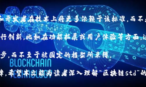 区块链std是什么意思

区块链, std, 标准, 技术/guanjianci

区块链技术是近年来迅速崛起的一种新兴技术，它在金融、供应链管理、身份验证等领域展现出了巨大的潜力。在区块链的生态系统中，有一些术语需要常常解释，其中“std”就是一个需要关注的关键字。在这篇文章中，我们将详细探讨“区块链std”的含义、相关应用以及其在区块链技术中的重要性。

区块链std的基本概念

在区块链领域，“std”是“Standard”的简写，意为“标准”。它通常用于表示某项技术、协议或方法的标准化。这种标准化的目标是为不同区块链平台之间的互操作性提供基础，以及推动区块链技术的规范化与普及。

区块链技术由于其去中心化、透明性和不可篡改的特性，越来越受到重视。然而，就目前来看，各种区块链平台和协议之间缺乏统一的标准，导致开发者在构建基于区块链的应用时面临诸多挑战。通过制定“std”标准，可以帮助开发者更高效地进行跨平台开发，促进区块链应用的广泛应用与落地。

区块链标准的重要性

区块链标准的建立具有重要的意义。首先，它帮助和使用区块链项目。在各种区块链项目中，用户需要明确了解每个项目的功能和用途，而标准化的接口和协议可以降低用户的学习成本，使其更容易上手。

其次，标准化可以促进技术的互操作性。不同的区块链平台可能使用不同的协议和接口，但一旦有了统一的标准，就可以让不同平台之间进行信息交换和价值传递。这对于整个区块链生态系统的健康发展至关重要。

最后，区块链标准还有助于促进开发者的创新。一旦标准建立，开发者可以更加专注于应用发展的创新，而不是在不必要的基础设施搭建上耗费时间和资源。标准化的构建可以让不同的团队共同协作，推进整个行业的进步。

区块链std的应用场景

区块链std的应用场景非常广泛，包括但不限于以下几块：

h4金融领域/h4

在金融领域，区块链的标准化能够帮助实现不同金融机构之间的高效对接。例如，各个银行和金融机构可以通过标准化的交换协议，实现资产的快速转移和结算，大大提高交易效率并降低交易成本。

h4供应链管理/h4

在供应链中，区块链的标准化能够确保产品从生产到销售全过程的透明性和可追溯性。通过建立标准的追踪协议，不同的供应链参与方可以确保信息的一致性和真实性，提高整体供应链的效率。

h4身份验证/h4

在身份验证领域，通过区块链标准可以构建统一的身份认证系统。该系统允许用户在不同的应用场景中安全地验证自己的身份，而无需频繁提交个人信息。这种机制可极大提高用户的替代性，同时降低数据泄露的风险。

区块链标准的挑战与未来展望

尽管区块链标准的建立带来了巨大的潜力，但构建统一标准的过程并非易事，目前仍然面临一些挑战。

h4技术复杂性/h4

区块链技术本身比较复杂，各个项目对底层技术的实现和应用有所不同，这为标准的制定带来了难度。开发者需要考虑多种技术方案和实施细节，使其最终达成一致并制定标准。

h4行业分歧/h4

不同公司和组织可能会对标准化的目标、过程和内容有不同的观点和利益诉求，导致一致性难以达成。理论上的标准化与实践中的落地，总是存在一定的差距。

h4法规与政策/h4

区块链技术的发展也面临诸多法律和合规的挑战。不同国家和地区对区块链的监管政策不同，可能影响到区块链标准的制定和实施。因此，在国际层面上达成共识并统一标准，也是一个极具挑战性的任务。

相关问题探讨

1. **区块链标准如何推动行业发展？**
   
   区块链标准的实施可以显著推动行业的发展。通过定义明确的标准，开发者和企业可以在此基础上进行技术创新和商业模式探索，减少不必要的技术壁垒，从而加速区块链技术的应用落地。

   首先，区块链标准化降低了技术门槛，让更多的企业和开发者能够参与到区块链应用的开发中来。其次，标准化促进了不同平台之间的兼容性，使得企业间的信息流和资金流能够更加畅通无阻，从而提升整体行业的效率与效益。

   最后，区块链标准能够提供一致的服务质量，让用户在使用各类区块链应用时，总能享受到相对稳定和安全的体验，这无疑会进一步鼓励用户的接受度，推动行业的长远发展。

2. **网络安全在区块链标准化中扮演什么角色？**

   网络安全在区块链标准化中扮演着至关重要的角色。随着区块链技术的广泛应用，其安全隐患也在不断增加。标准化的制定过程中，网络安全必须被置于优先考虑的位置，以避免因安全漏洞而导致的财产损失和数据泄露。

   首先，区块链标准需要明确各项安全标准和最佳实践，从而为开发者提供指导，保障其在开发和实施过程中的安全性。其次，网络安全的标准化能够确保不同区块链平台之间的安全互操作性，避免在信息交互过程中出现漏洞。

   再者，用户的个人隐私和数据安全在区块链标准中同样需要被明确保护。通过制定相关的隐私保护标准，企业可以构建更为安全的身份认证机制，保护用户的个人信息不被滥用。

3. **区块链标准会影响决策链吗？**

   区块链标准有潜力影响多个层次的决策链。首先，在组织内部，对于区块链项目的立项和实施，标准化可以作为一个框架，帮助决策者在各种选择中进行比较和分析，从而做出更加明智的决策。

   其次，在外部环境中，标准化的制定可以为公司的合作伙伴、供应商和客户提供信任基础，使得决策链的各个环节更加紧密协作。决策者在选择业务合作时，会更加倾向于那些符合标准的企业，从而提升行业内企业的合作性。

   最后，标准对外部法规政策的适应性也在一定程度上影响企业决策链的灵活性。企业需要充分考虑当前的法律环境和合规要求，在制定标准时也要考虑如何使其适应现行的政策，减少法律风险。

4. **如何参与区块链标准的制定过程？**

   参与区块链标准的制定并不是一件简单的事情，但并非不可能。企业和个人可以通过多种方式参与到这一进程中。首先，可以加入相关的行业协会、论坛或标准化组织，这些机构通常会定期组织关于区块链标准的讨论和推广活动。

   此外，个人和组织可以通过论文、技术白皮书和研究报告等形式，分享各自对区块链技术及其标准化的见解和经验，这为标准的制定提供了宝贵的参考。参与各种区块链会议或研讨会，积极发表观点并与其他专业人士交流，都是有效的参与方式。

   最后，企业内部可以建立专门的标准化小组，进行相关研究和解剖，确保企业在推进区块链项目时，能够结合行业标准和趋势，从而进行有效参与。

5. **区块链标准化与技术创新的关系如何？**

   区块链标准化与技术创新之间存在着复杂而密切的关系。标准化可能在一定程度上限制创新，因为一旦某标准形成，企业和开发者在技术上将更多依赖于该标准，而不是追求更为前沿的技术解决方案。

   然而，从积极的一面来看，标准化也能够推动技术创新的发展。一旦基础的技术标准建立，开发者可以围绕这些标准不断进行创新，比如在功能拓展或用户体验等方面。这种情况下，标准化为创新提供了安全的环境和技术框架。

   最终，技术创新与标准化的平衡发展，是推动区块链行业健康发展的关键。制定灵活且不断更新的标准，可以让技术不断进步，而不至于被固定的框架所束缚。

通过上述的分析和探讨，我们可以看到区块链的标准化是目前行业发展的重要趋势，也是推动区块链技术应用落地的重要保障。希望本文能为读者深入理解“区块链std”的含义和重要性提供帮助，也希望大家能够积极关注这一领域的最新动态，参与到区块链技术的标准化进程中去。