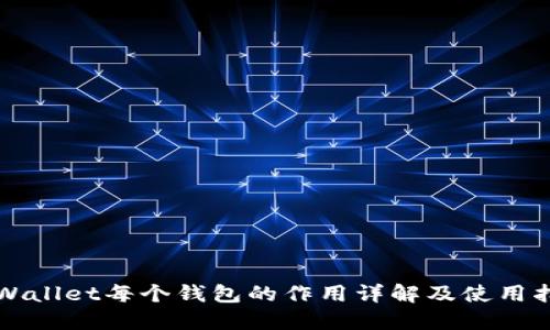 TPWallet每个钱包的作用详解及使用指南