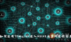 如何使用TPWallet进入MDXE交易所进行交易