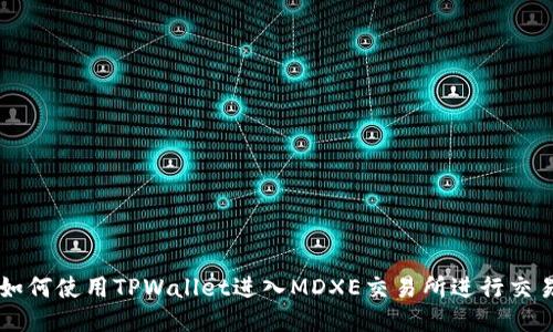 如何使用TPWallet进入MDXE交易所进行交易