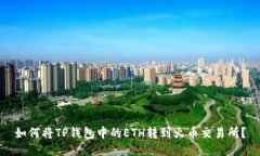 如何将TP钱包中的ETH转到火币交易所？