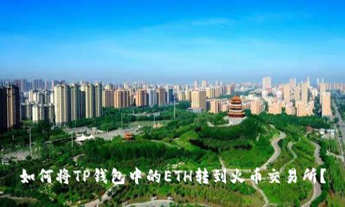 如何将TP钱包中的ETH转到火币交易所？