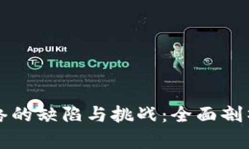 区块链网络的缺陷与挑战：全面剖析潜在隐患