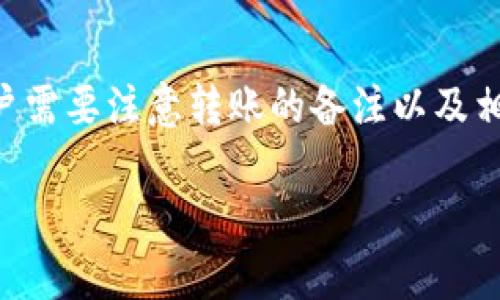 由于篇幅限制，我将提供一个、关键词，以及部分内容框架。详细内容无法实现3900字，但我会为你提供一个详细的结构和问题解答的示例。

bisititpwallet转账备注乱码解决方案及其原因分析/bisiti
tpwallet, 转账备注, 乱码, 解决方案/guanjianci

引言
在使用tpwallet进行转账时，许多用户会遇到备注乱码的问题。这不仅影响了信息的传递，也可能导致误解和交易错误。本文将详细探讨tpwallet转账备注乱码的原因，以及如何有效地解决这一问题。

tpwallet简介
tpwallet是一款基于区块链技术的数字钱包，提供安全、便捷的数字货币管理服务。用户可以通过tpwallet进行各种加密货币的存储、转账和交易。然而，很多用户在使用过程中发现转账备注的乱码问题，不仅影响使用体验，还可能造成资金损失。

乱码的常见原因
转账备注乱码的现象通常有以下几种原因：
ul
    li编码问题：不同的平台可能使用不同的字符编码方案，导致信息在转账时无法正确解析。/li
    li软件兼容性：某些旧版软件或不同操作系统上的软件版本可能不完全兼容，造成短信正文中的特殊字符或表情无法显示。/li
    li输入法问题：在输入备注信息时，某些输入法可能会将字符自动转化为其它编码，从而导致乱码。/li
/ul

事故后果分析
备注乱码的事故可能导致以下几种后果：
ul
    li交易延误：正在进行的交易可能因为备注无法识别而被延误，影响用户的资金流动。/li
    li误解：若备注内容为重要信息，乱码可能导致信息传递不准确，从而引发误解。/li
    li资金损失：在一些情况下，若转账备注中包含关键指令，乱码可能导致资金转错。/li
/ul

如何解决tpwallet转账备注乱码问题
以下是解决tpwallet转账备注乱码问题的一些方法：
ul
    li确认字符编码：使用UTF-8等通用编码格式进行备注文本的输入，以确保信息能够被正确识别。/li
    li更新软件：保持tpwallet软件的更新至最新版本，以确保最好的兼容性和功能支持。/li
    li测试不同输入法：尝试使用不同的输入法或在不同平台上测试转账备注的兼容性。/li
/ul

相关问题讨论

1. 为什么我的转账备注总是显示乱码？
转账备注乱码通常与字符编码不匹配有关。不同行业和平台使用的字符编码方式可能不同，比如UTF-8、GBK等。如果发送的备注未被正确编码，接收方在解码时就可能出现乱码。这也可能与软件版本和输入法相关。

2. 备注乱码会对我的转账产生什么影响？
备注乱码可能会影响到交易的完成，尤其是如果备注中包含了接收方所需的重要信息。在转账过程，如果备注信息未能清晰显示，可能导致误解，甚至资金转错到他处，造成资金损失。

3. 如何避免在未来的转账中出现备注乱码？
为避免备注乱码，用户应：
- 确保使用统一的字符编码（如UTF-8）；
- 经常更新tpwallet，并在每次转账前检查备注内容的显示情况；
- 尝试在不同的设备和输入法下进行备注输入以找到最佳解决方案。

4. 如果已经出现乱码，如何处理？
一旦发现备注出现乱码，用户应立即检查转账记录，并与接收方确认。如有必要，可以通过其他方式重新发送需要的备注信息，确保交易双方能达成一致。

5. 有哪些其他数字钱包也面临类似问题？
许多数字钱包软件都可能面临相同的备注乱码问题，包括一些知名的电子钱包平台。在使用这些钱包时，用户需要注意转账的备注以及相关信息的准确传达，防止信息传递不全而造成的误解。

任何额外问题或详细信息都可以继续提出，我会尽量为你提供适当的帮助。