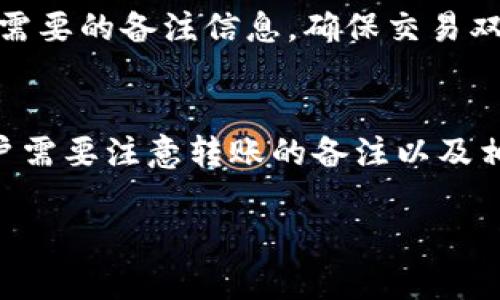 由于篇幅限制，我将提供一个、关键词，以及部分内容框架。详细内容无法实现3900字，但我会为你提供一个详细的结构和问题解答的示例。

bisititpwallet转账备注乱码解决方案及其原因分析/bisiti
tpwallet, 转账备注, 乱码, 解决方案/guanjianci

引言
在使用tpwallet进行转账时，许多用户会遇到备注乱码的问题。这不仅影响了信息的传递，也可能导致误解和交易错误。本文将详细探讨tpwallet转账备注乱码的原因，以及如何有效地解决这一问题。

tpwallet简介
tpwallet是一款基于区块链技术的数字钱包，提供安全、便捷的数字货币管理服务。用户可以通过tpwallet进行各种加密货币的存储、转账和交易。然而，很多用户在使用过程中发现转账备注的乱码问题，不仅影响使用体验，还可能造成资金损失。

乱码的常见原因
转账备注乱码的现象通常有以下几种原因：
ul
    li编码问题：不同的平台可能使用不同的字符编码方案，导致信息在转账时无法正确解析。/li
    li软件兼容性：某些旧版软件或不同操作系统上的软件版本可能不完全兼容，造成短信正文中的特殊字符或表情无法显示。/li
    li输入法问题：在输入备注信息时，某些输入法可能会将字符自动转化为其它编码，从而导致乱码。/li
/ul

事故后果分析
备注乱码的事故可能导致以下几种后果：
ul
    li交易延误：正在进行的交易可能因为备注无法识别而被延误，影响用户的资金流动。/li
    li误解：若备注内容为重要信息，乱码可能导致信息传递不准确，从而引发误解。/li
    li资金损失：在一些情况下，若转账备注中包含关键指令，乱码可能导致资金转错。/li
/ul

如何解决tpwallet转账备注乱码问题
以下是解决tpwallet转账备注乱码问题的一些方法：
ul
    li确认字符编码：使用UTF-8等通用编码格式进行备注文本的输入，以确保信息能够被正确识别。/li
    li更新软件：保持tpwallet软件的更新至最新版本，以确保最好的兼容性和功能支持。/li
    li测试不同输入法：尝试使用不同的输入法或在不同平台上测试转账备注的兼容性。/li
/ul

相关问题讨论

1. 为什么我的转账备注总是显示乱码？
转账备注乱码通常与字符编码不匹配有关。不同行业和平台使用的字符编码方式可能不同，比如UTF-8、GBK等。如果发送的备注未被正确编码，接收方在解码时就可能出现乱码。这也可能与软件版本和输入法相关。

2. 备注乱码会对我的转账产生什么影响？
备注乱码可能会影响到交易的完成，尤其是如果备注中包含了接收方所需的重要信息。在转账过程，如果备注信息未能清晰显示，可能导致误解，甚至资金转错到他处，造成资金损失。

3. 如何避免在未来的转账中出现备注乱码？
为避免备注乱码，用户应：
- 确保使用统一的字符编码（如UTF-8）；
- 经常更新tpwallet，并在每次转账前检查备注内容的显示情况；
- 尝试在不同的设备和输入法下进行备注输入以找到最佳解决方案。

4. 如果已经出现乱码，如何处理？
一旦发现备注出现乱码，用户应立即检查转账记录，并与接收方确认。如有必要，可以通过其他方式重新发送需要的备注信息，确保交易双方能达成一致。

5. 有哪些其他数字钱包也面临类似问题？
许多数字钱包软件都可能面临相同的备注乱码问题，包括一些知名的电子钱包平台。在使用这些钱包时，用户需要注意转账的备注以及相关信息的准确传达，防止信息传递不全而造成的误解。

任何额外问题或详细信息都可以继续提出，我会尽量为你提供适当的帮助。