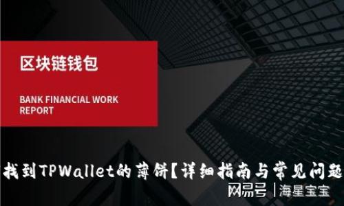 如何找到TPWallet的薄饼？详细指南与常见问题解答