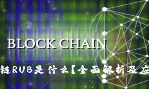 : 区块链RUB是什么？全面解析及应用前景