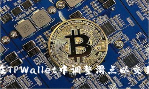 如何在TPWallet中调整滑点以交易体验