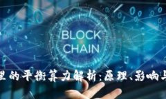 : 区块链里的平衡算力解析：原理、影响与未来发