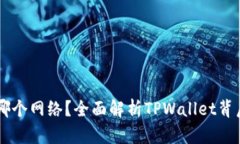 TPWallet属于哪个网络？全面解析TPWallet背后的区块