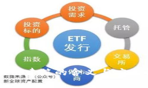 区块链建筑的含义与应用解析