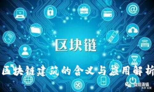 区块链建筑的含义与应用解析