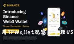 如何使用TPWallet观察和管理USDT资产