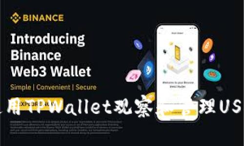 如何使用TPWallet观察和管理USDT资产