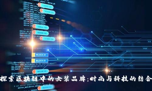 探索区块链中的女装品牌：时尚与科技的结合