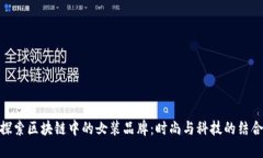 探索区块链中的女装品牌：时尚与科技的结合