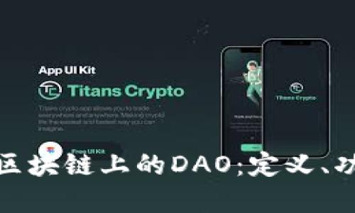 深入理解区块链上的DAO：定义、功能与影响