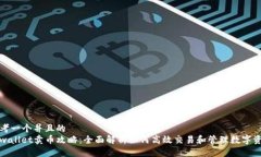 思考一个并且的tpwallet卖币攻略：全面解析如何高