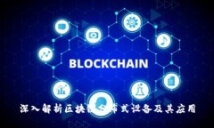 深入解析区块链分布式设备及其应用