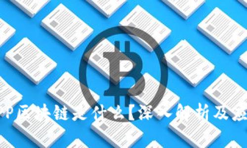 先知APP区块链是什么？深入解析及应用前景