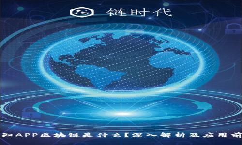先知APP区块链是什么？深入解析及应用前景
