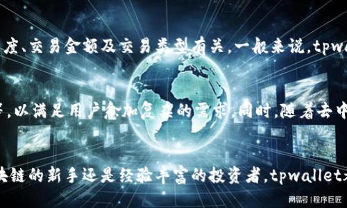 tpwallet使用身份钱包教程

tpwallet, 身份钱包, 数字资产管理, 区块链应用/guanjianci

简介：什么是tpwallet及身份钱包的意义
tpwallet，作为一种链上数字资产管理工具，旨在帮助用户以安全、便捷的方式管理他们的区块链资产。身份钱包是一种具有特定功能的钱包，其主要特点在于它不仅能够存储数字货币，还可以承载用户的身份信息。在当今的数字化时代，安全、去中心化的身份验证越来越受到重视，因此，身份钱包的出现恰逢其时。

身份钱包的主要作用在于为用户提供一个安全可信的数字身份，用户可以通过这个钱包与各种区块链应用进行互动，进行资产转移、智能合约操作等。tpwallet正是这样一种让用户能够全面管理其数字身份与资产的工具。它不仅支持多种数字货币，还允许用户在区块链上进行身份认证。

tpwallet的安装与设置
首先，用户需要下载安装tpwallet。这款钱包目前支持多种操作系统，包括Windows、MacOS及移动端的Android与iOS平台。在安装过程中，用户需注意以下几个步骤：

ol
  li访问tpwallet的官方网站，下载适合自己操作系统的版本。/li
  li按照提示进行安装，安装完成后打开钱包。/li
  li创建新的钱包，设置强密码并妥善保存密钥或助记词。/li
  li验证身份，部分功能可能需要提供额外的个人信息进行身份验证。/li
/ol

如何使用tpwallet进行身份管理
一旦钱包安装完成，用户可以开始体验身份管理的相关功能。tpwallet的身份管理功能主要包括身份信息存储、身份认证和资产管理。

首先，用户可以在应用中添加个人身份信息。这些信息可以是基本的个人信息，如姓名、联系方式，或者其他需要存储的数字身份信息。所有的信息都将以加密的形式保存在区块链上，用户可以随时随地通过钱包进行访问。

其次，tpwallet还支持通过区块链技术的去中心化身份认证服务，使用户在与不同的区块链应用交互时，不必重复提供身份信息。例如，在进行交易时，用户可以在tpwallet中直接授权应用访问其身份验证信息，而不是一次次重新输入。

tpwallet的资金管理功能
tpwallet不仅是身份钱包，它同时也是数字资产的管理工具。用户可以通过tpwallet进行多种数字资产的管理，包括ERC20代币、比特币等。使用tpwallet进行资金管理主要分为以下几个步骤：

ol
  li在钱包中添加资金，用户可以通过购买、转账等多种方式将资金加载到钱包中。/li
  li在钱包内，用户可以查看所有资产的实时数据行情，方便及时做出投资决策。/li
  li在需要进行转账时，用户只需输入对方地址、转账金额，并进行确认即可。/li
/ol

tpwallet的安全性与隐私保护
安全性是自数字货币诞生以来一直受到关注的问题，而tpwallet也对其安全性给予了极大的重视。用户可以通过设置强密码以及启用两步验证等措施来增强钱包的安全性。此外，tpwallet采用了先进的加密技术，确保用户的私人数据及资产不被未授权访问。

在身份保护方面，tpwallet在设计之初就考虑到了用户的隐私问题。用户的身份信息不需要集中存储在某个服务器上，而是存储在区块链上，具备不可篡改性和透明性，让用户在保证安全的同时获得了更高的信任度。

tpwallet的推荐与使用场景
tpwallet作为一种实用的身份钱包，它适用于多种场景。如果你在日常生活中频繁使用区块链应用，tpwallet将大大简化登录及交易过程。此外，tpwallet也是数字资产投资者的重要工具，它不仅能够管理多种类型的数字资产，还能提供实时的市场信息，帮助用户做出更明智的投资决策。

可能相关的问题

1. tpwallet的使用限制有哪些？
任何电子钱包都存在一定的使用限制，对于tpwallet来说，用户在进行交易或者身份验证时，需要依赖稳定良好的网络环境。此外，某些高级功能可能需要用户完成身份认证或提供额外信息。在某些国家或地区，可能对数字货币的使用有法律和政策的限制，造成用户无法使用tpwallet完成某些操作。

2. 如何找回tpwallet的丢失密码或助记词？
丢失密码或助记词对于任何类型钱包的用户来说，都是一件令人焦虑的事情。在tpwallet中，如果用户忘记了密码而又没有进行备份，制约了重新访问钱包的途径。同时，助记词的遗失也意味着用户将无法恢复钱包中的数字资产。因此，用户在初次设置钱包时，务必妥善保存密码和助记词，并考虑多个备份方案。

3. tpwallet支持哪些数字资产？
tpwallet作为一个多功能钱包，其支持的资产种类也是丰富多样的。用户可以在这个平台上管理多种类型的数字资产，包括比特币、以太坊及基于以太坊的ERC20代币等。此外，tpwallet还在不断更新，随着区块链技术的发展，未来可能会新增其他类型的数字资产支持。

4. tpwallet的交易手续费高吗？
交易手续费是用户在使用数字钱包时需要考虑的一个重要因素。在tpwallet上进行交易时，用户所需支付的手续费通常与网络拥堵程度、交易金额及交易类型有关。一般来说，tpwallet的手续费是较为合理的，相较于其他类型的钱包，其透明的定价体系使用户在交易过程中避免了隐形费用带来的不良影响。

5. tpwallet的未来发展趋势如何？
随着区块链技术的不断发展，tpwallet也在积极探索新的方向和可能性。未来，tpwallet有望集成更多金融服务，例如借贷、信用体系等，以满足用户愈加复杂的需求。同时，随着去中心化应用(DApp)的增加，tpwallet的身份验证和资产管理功能也将不断完善与升级，以适应市场潮流和用户需求的变化。

总结
tpwallet作为一款集身份管理与资产管理于一体的钱包工具，具备丰富的功能和较高的安全性，适用于广泛的用户群体。无论你是区块链的新手还是经验丰富的投资者，tpwallet都能帮助你更有效地管理数字身份和资产。希望以上的介绍能够为用户在使用tpwallet时提供有价值的参考和帮助。