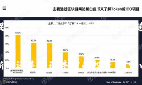 tpwallet使用身份钱包教程

tpwallet, 身份钱包, 数字资产管理, 区块链应用/guanjianci

简介：什么是tpwallet及身份钱包的意义
tpwallet，作为一种链上数字资产管理工具，旨在帮助用户以安全、便捷的方式管理他们的区块链资产。身份钱包是一种具有特定功能的钱包，其主要特点在于它不仅能够存储数字货币，还可以承载用户的身份信息。在当今的数字化时代，安全、去中心化的身份验证越来越受到重视，因此，身份钱包的出现恰逢其时。

身份钱包的主要作用在于为用户提供一个安全可信的数字身份，用户可以通过这个钱包与各种区块链应用进行互动，进行资产转移、智能合约操作等。tpwallet正是这样一种让用户能够全面管理其数字身份与资产的工具。它不仅支持多种数字货币，还允许用户在区块链上进行身份认证。

tpwallet的安装与设置
首先，用户需要下载安装tpwallet。这款钱包目前支持多种操作系统，包括Windows、MacOS及移动端的Android与iOS平台。在安装过程中，用户需注意以下几个步骤：

ol
  li访问tpwallet的官方网站，下载适合自己操作系统的版本。/li
  li按照提示进行安装，安装完成后打开钱包。/li
  li创建新的钱包，设置强密码并妥善保存密钥或助记词。/li
  li验证身份，部分功能可能需要提供额外的个人信息进行身份验证。/li
/ol

如何使用tpwallet进行身份管理
一旦钱包安装完成，用户可以开始体验身份管理的相关功能。tpwallet的身份管理功能主要包括身份信息存储、身份认证和资产管理。

首先，用户可以在应用中添加个人身份信息。这些信息可以是基本的个人信息，如姓名、联系方式，或者其他需要存储的数字身份信息。所有的信息都将以加密的形式保存在区块链上，用户可以随时随地通过钱包进行访问。

其次，tpwallet还支持通过区块链技术的去中心化身份认证服务，使用户在与不同的区块链应用交互时，不必重复提供身份信息。例如，在进行交易时，用户可以在tpwallet中直接授权应用访问其身份验证信息，而不是一次次重新输入。

tpwallet的资金管理功能
tpwallet不仅是身份钱包，它同时也是数字资产的管理工具。用户可以通过tpwallet进行多种数字资产的管理，包括ERC20代币、比特币等。使用tpwallet进行资金管理主要分为以下几个步骤：

ol
  li在钱包中添加资金，用户可以通过购买、转账等多种方式将资金加载到钱包中。/li
  li在钱包内，用户可以查看所有资产的实时数据行情，方便及时做出投资决策。/li
  li在需要进行转账时，用户只需输入对方地址、转账金额，并进行确认即可。/li
/ol

tpwallet的安全性与隐私保护
安全性是自数字货币诞生以来一直受到关注的问题，而tpwallet也对其安全性给予了极大的重视。用户可以通过设置强密码以及启用两步验证等措施来增强钱包的安全性。此外，tpwallet采用了先进的加密技术，确保用户的私人数据及资产不被未授权访问。

在身份保护方面，tpwallet在设计之初就考虑到了用户的隐私问题。用户的身份信息不需要集中存储在某个服务器上，而是存储在区块链上，具备不可篡改性和透明性，让用户在保证安全的同时获得了更高的信任度。

tpwallet的推荐与使用场景
tpwallet作为一种实用的身份钱包，它适用于多种场景。如果你在日常生活中频繁使用区块链应用，tpwallet将大大简化登录及交易过程。此外，tpwallet也是数字资产投资者的重要工具，它不仅能够管理多种类型的数字资产，还能提供实时的市场信息，帮助用户做出更明智的投资决策。

可能相关的问题

1. tpwallet的使用限制有哪些？
任何电子钱包都存在一定的使用限制，对于tpwallet来说，用户在进行交易或者身份验证时，需要依赖稳定良好的网络环境。此外，某些高级功能可能需要用户完成身份认证或提供额外信息。在某些国家或地区，可能对数字货币的使用有法律和政策的限制，造成用户无法使用tpwallet完成某些操作。

2. 如何找回tpwallet的丢失密码或助记词？
丢失密码或助记词对于任何类型钱包的用户来说，都是一件令人焦虑的事情。在tpwallet中，如果用户忘记了密码而又没有进行备份，制约了重新访问钱包的途径。同时，助记词的遗失也意味着用户将无法恢复钱包中的数字资产。因此，用户在初次设置钱包时，务必妥善保存密码和助记词，并考虑多个备份方案。

3. tpwallet支持哪些数字资产？
tpwallet作为一个多功能钱包，其支持的资产种类也是丰富多样的。用户可以在这个平台上管理多种类型的数字资产，包括比特币、以太坊及基于以太坊的ERC20代币等。此外，tpwallet还在不断更新，随着区块链技术的发展，未来可能会新增其他类型的数字资产支持。

4. tpwallet的交易手续费高吗？
交易手续费是用户在使用数字钱包时需要考虑的一个重要因素。在tpwallet上进行交易时，用户所需支付的手续费通常与网络拥堵程度、交易金额及交易类型有关。一般来说，tpwallet的手续费是较为合理的，相较于其他类型的钱包，其透明的定价体系使用户在交易过程中避免了隐形费用带来的不良影响。

5. tpwallet的未来发展趋势如何？
随着区块链技术的不断发展，tpwallet也在积极探索新的方向和可能性。未来，tpwallet有望集成更多金融服务，例如借贷、信用体系等，以满足用户愈加复杂的需求。同时，随着去中心化应用(DApp)的增加，tpwallet的身份验证和资产管理功能也将不断完善与升级，以适应市场潮流和用户需求的变化。

总结
tpwallet作为一款集身份管理与资产管理于一体的钱包工具，具备丰富的功能和较高的安全性，适用于广泛的用户群体。无论你是区块链的新手还是经验丰富的投资者，tpwallet都能帮助你更有效地管理数字身份和资产。希望以上的介绍能够为用户在使用tpwallet时提供有价值的参考和帮助。